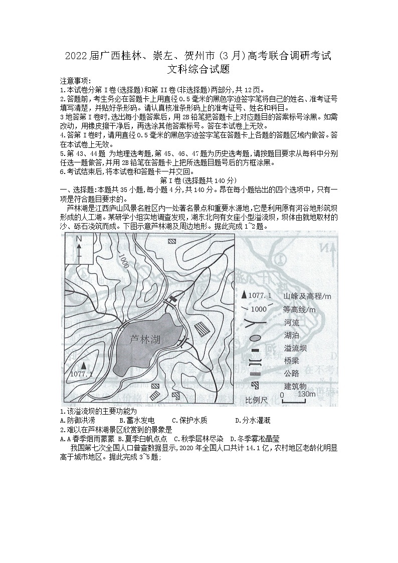 广西桂林、崇左、贺州市2022年高考3月联合调研考试(二调)文科综合试题含答案01