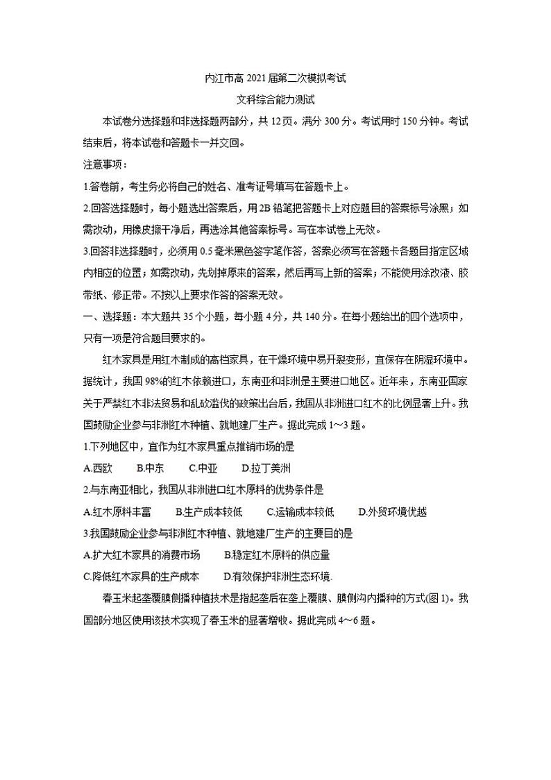 四川省内江市2021届高三下学期3月第二次模拟考试(二模)文科综合试题含答案01
