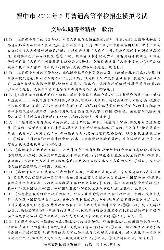 山西省晋中市2022届高三下学期3月一模试题文综含解析01