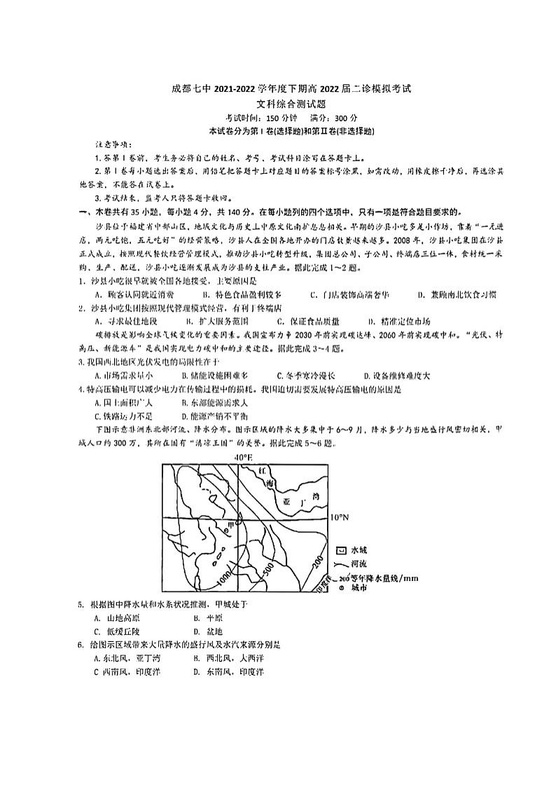 四川省成都市第七中学2021-2022学年高三下学期二诊模拟考试(二模)文综扫描版无答案第1页