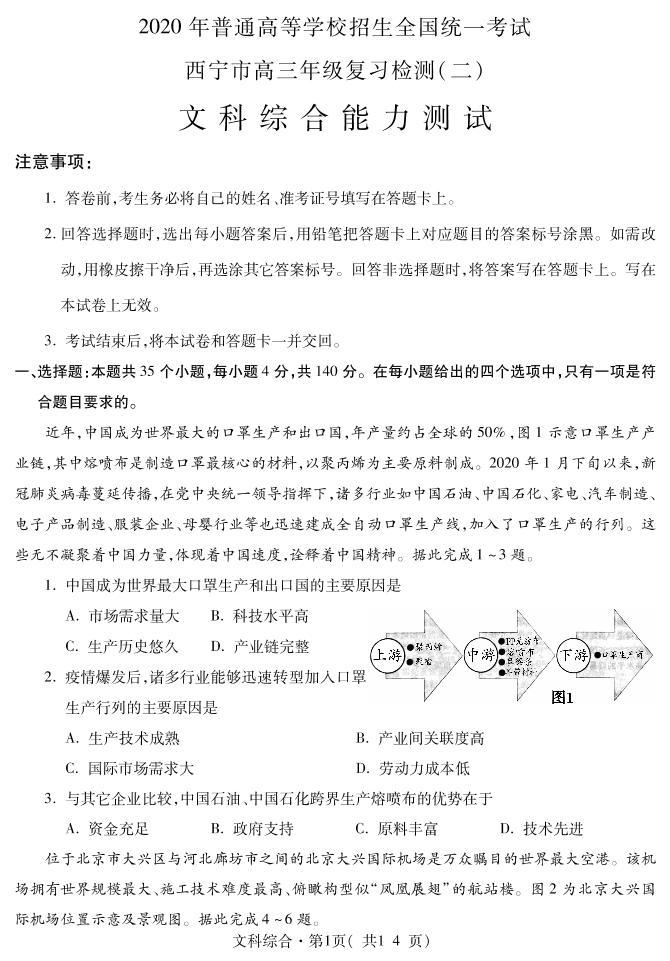 青海省西宁市2020届高三复习检测（二）文科综合试题含答案（可编辑）01