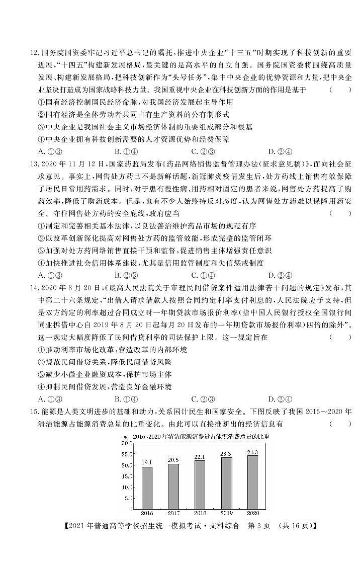 2021届山西省晋中市高三下学期5月统一模拟考试(三模)文综试题 PDF版03