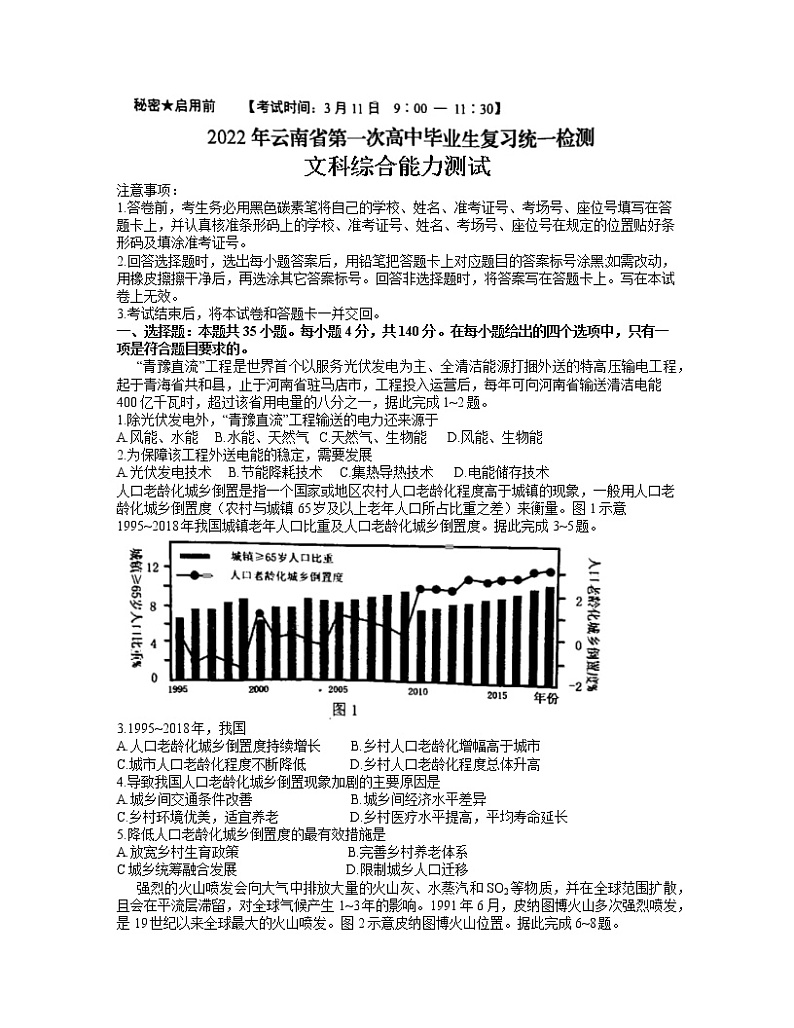 2022届云南省第一次高中毕业生复习统一检测文科综合试题第1页