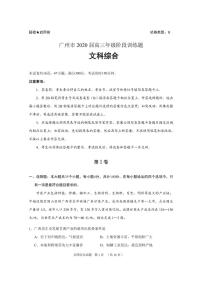 2020届广东省广州市高三一模试题 文综（PDF版）