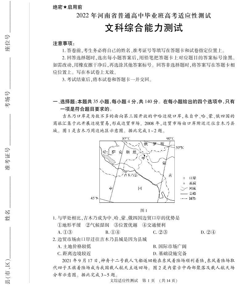 2022届河南省高三普通高中毕业班高考适应性测试文综试题 (含答案)01