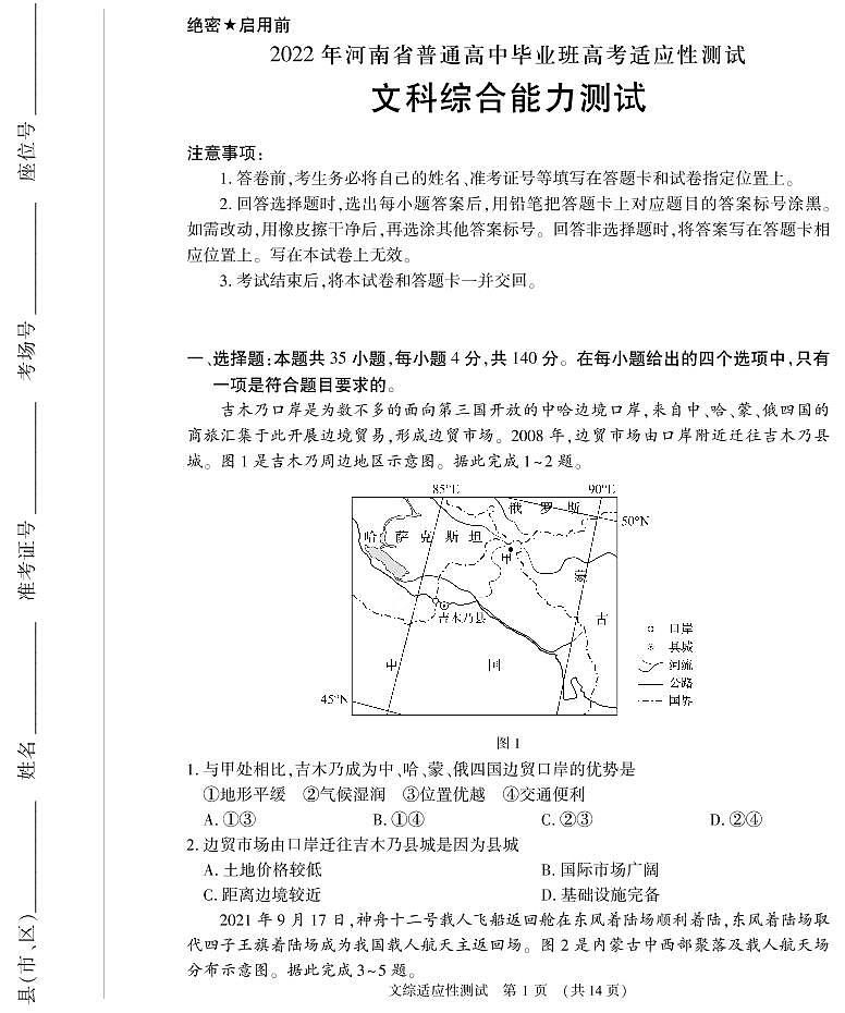 2022届河南省高三普通高中毕业班高考适应性测试文综试题 (含答案)01