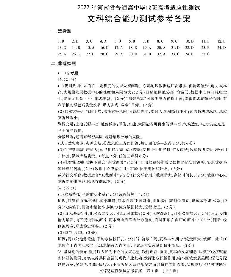 2022届河南省高三普通高中毕业班高考适应性测试文综试题 (含答案)01