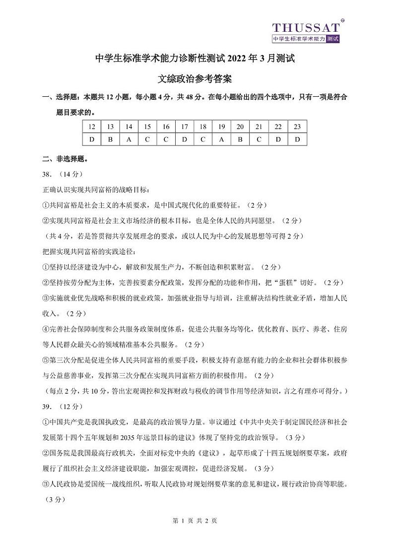 THUSSAT2022年3月诊断性测试文综政治答案第1页