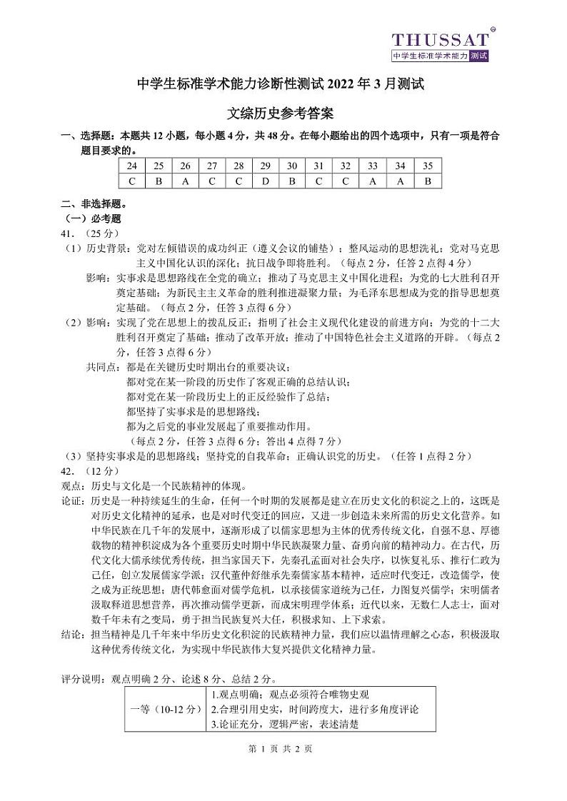 THUSSAT2022年3月诊断性测试文综历史答案第1页