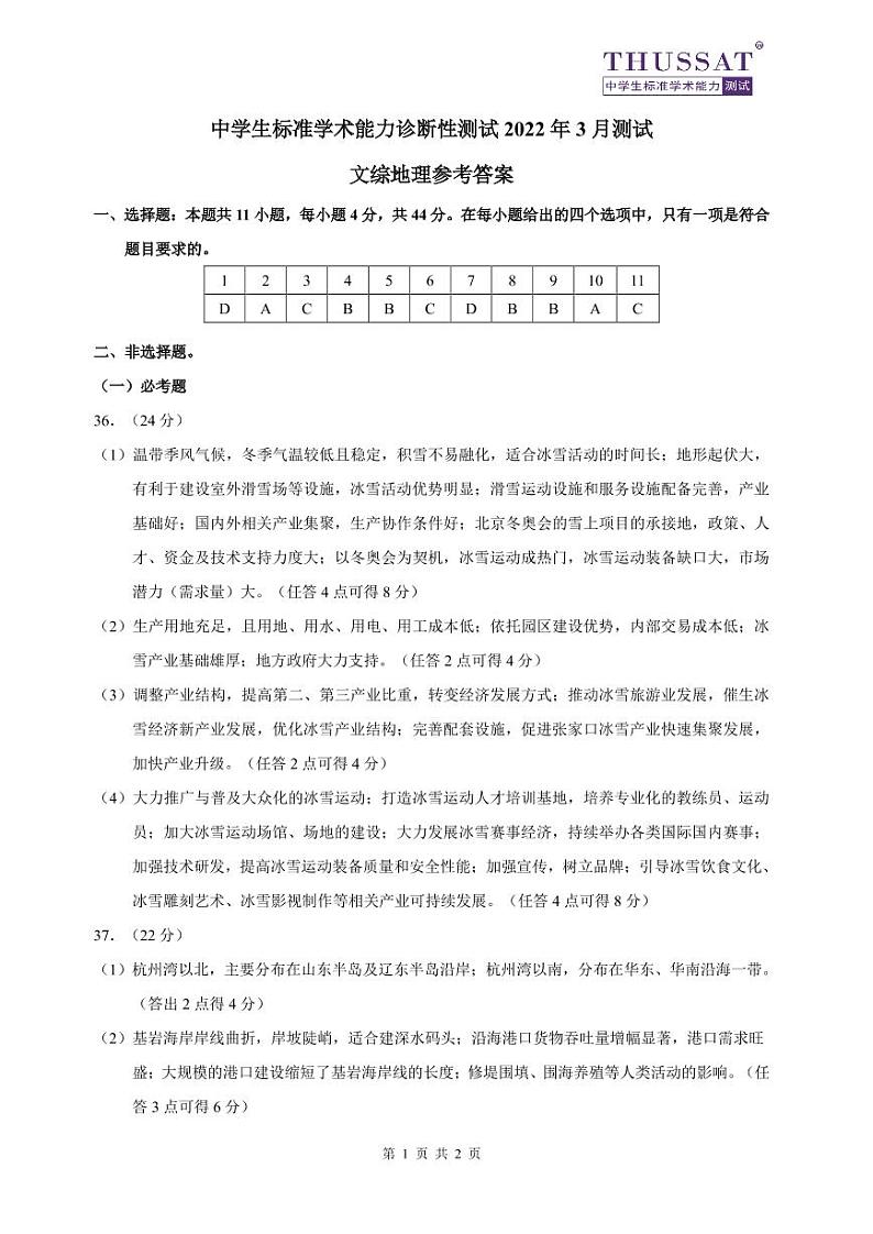 THUSSAT2022年3月诊断性测试文综地理答案第1页