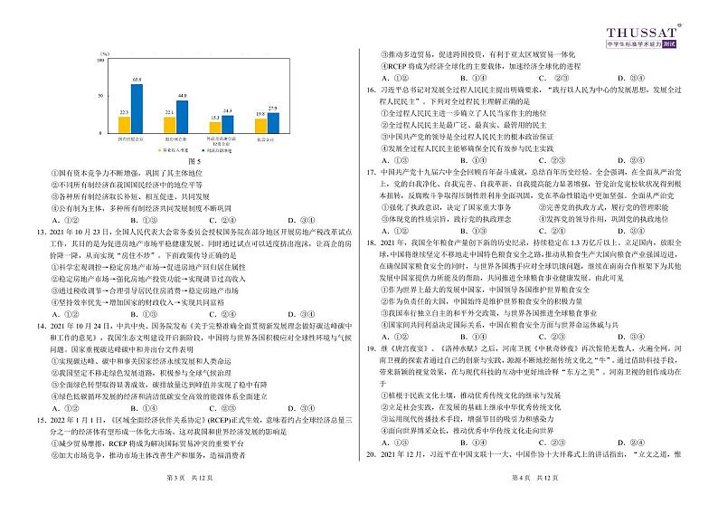 THUSSAT2022年3月诊断性测试文综试卷第2页
