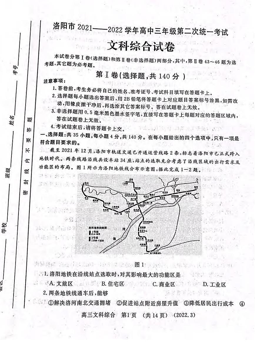 河南省洛陽市2021-2022學(xué)年高三第二次統(tǒng)一考試（二模）文科綜合試題含答案第1頁