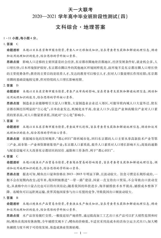 2021河南省天一大联考高三下学期阶段性测试（四）文综含解析01