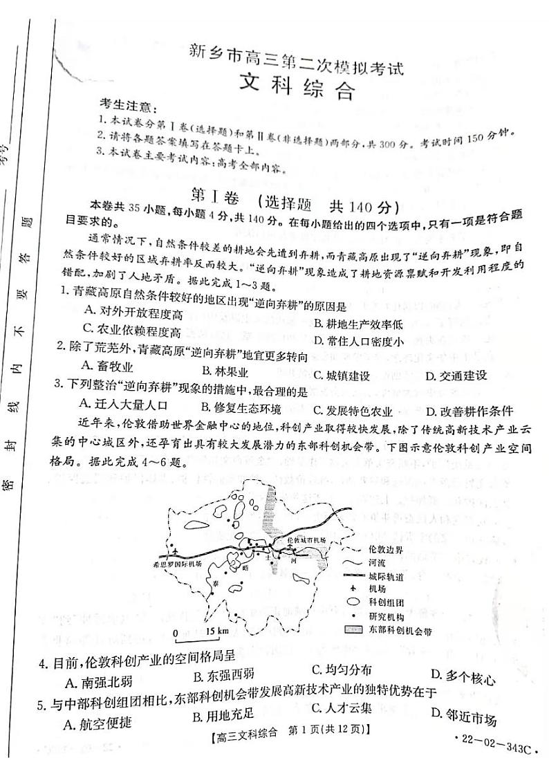 2022年3月河南省新乡市2022届高三下学期第二次模拟考试(二模)文科综合试题含答案第1页