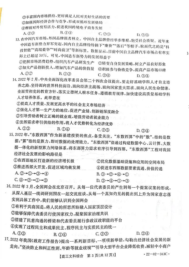 2022年3月河南省新乡市2022届高三下学期第二次模拟考试(二模)文科综合试题含答案第3页