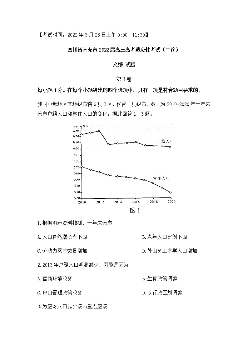 2022南充高三高考适应性考试(二诊)文综含答案第1页