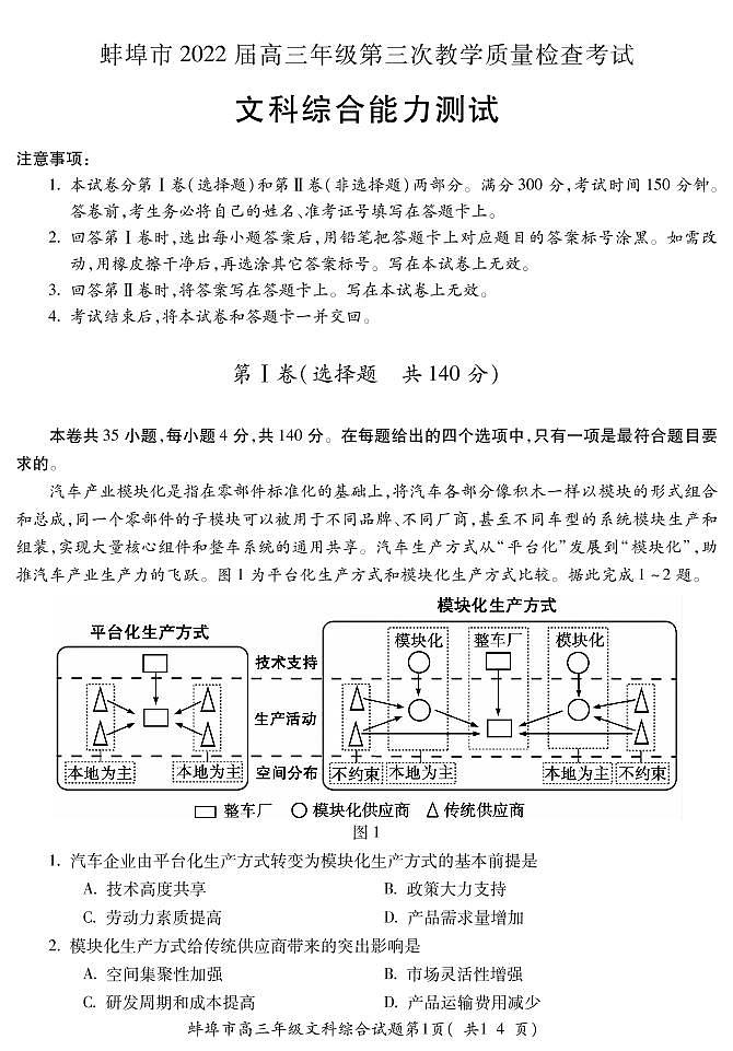 2022届安徽省蚌埠市高三第三次教学质量检查(三模)文科综合试题(含答案)第1页