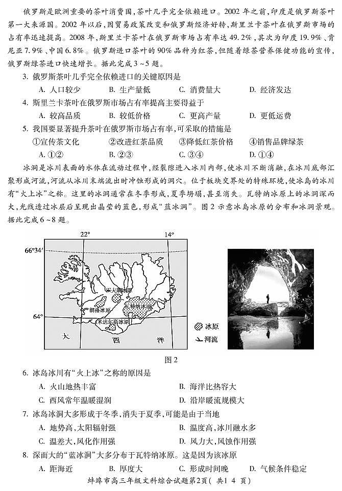 2022届安徽省蚌埠市高三第三次教学质量检查(三模)文科综合试题(含答案)第2页