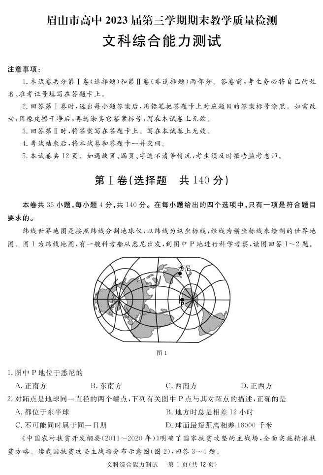 2021-2022学年四川省眉山市高二上学期期末教学质量检测文综试题PDF版含答案