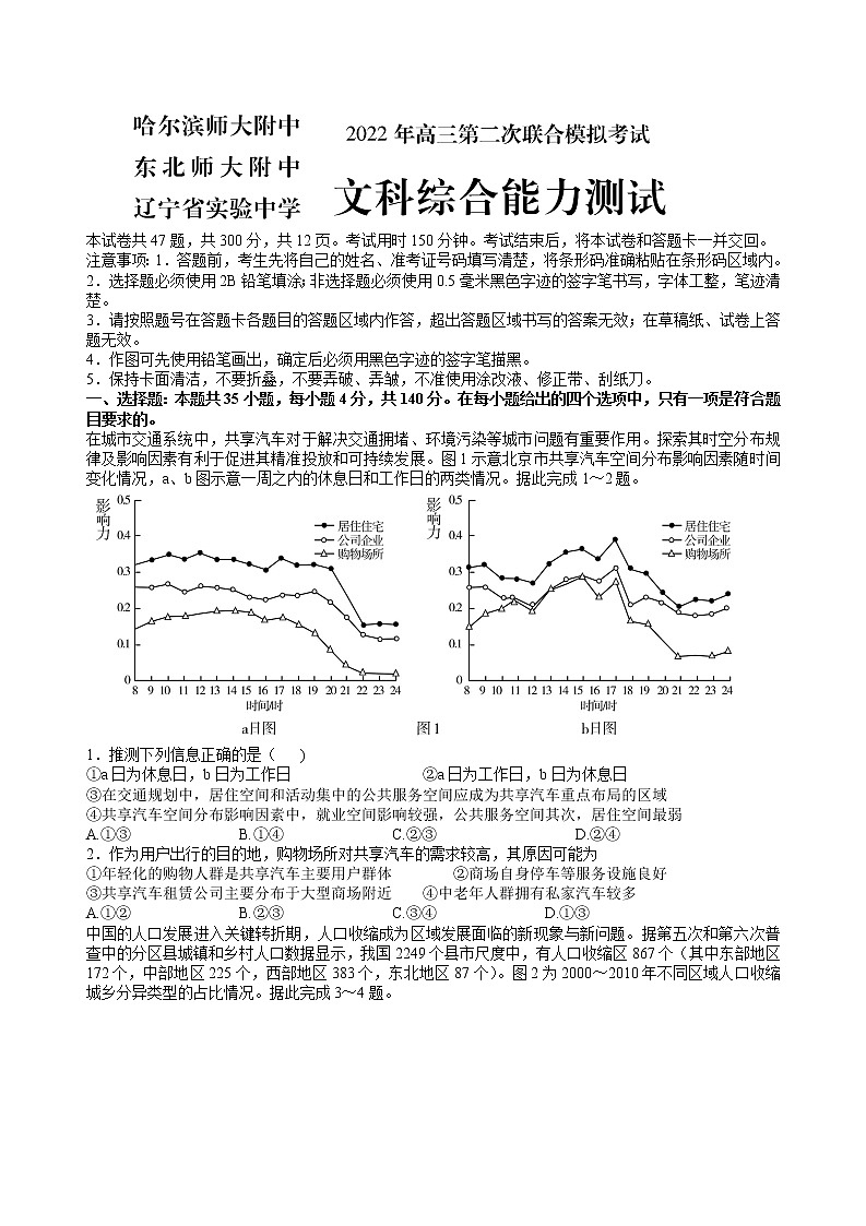 2022届东北三省三校(哈尔滨师大附中、东北师大附中、辽宁省实验中学)高三第二次联合模拟考试文科综合试题及答案第1页