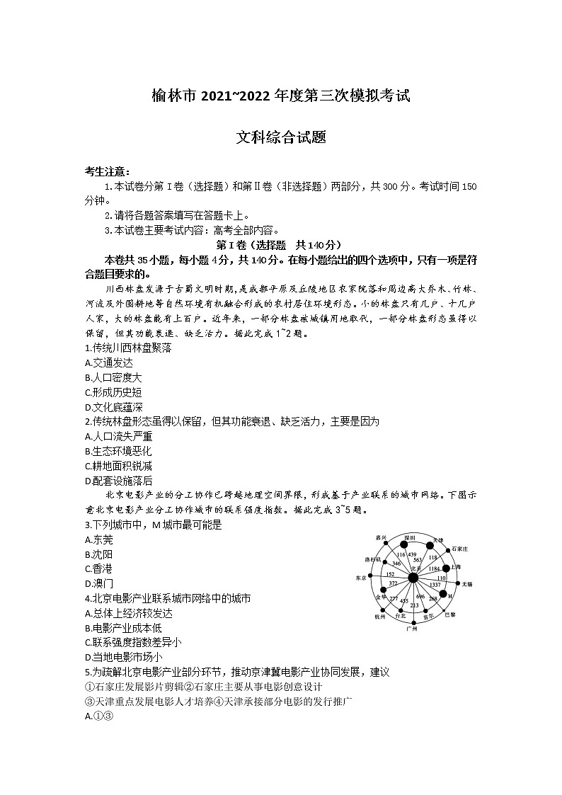 2022届陕西省榆林市高三第三次模拟考试文科综合试题第1页
