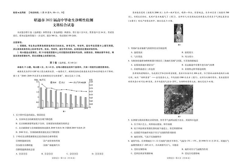 2022届云南省昭通市高三上学期1月毕业诊断性检测(期末)考试文综试题 PDF版01