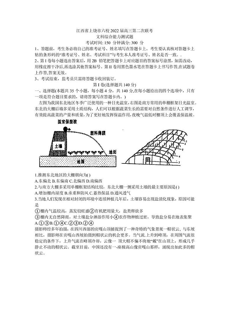 江西省上饶市六校2022届高三第二次联考——文综(PDF版含答案)练习题第1页