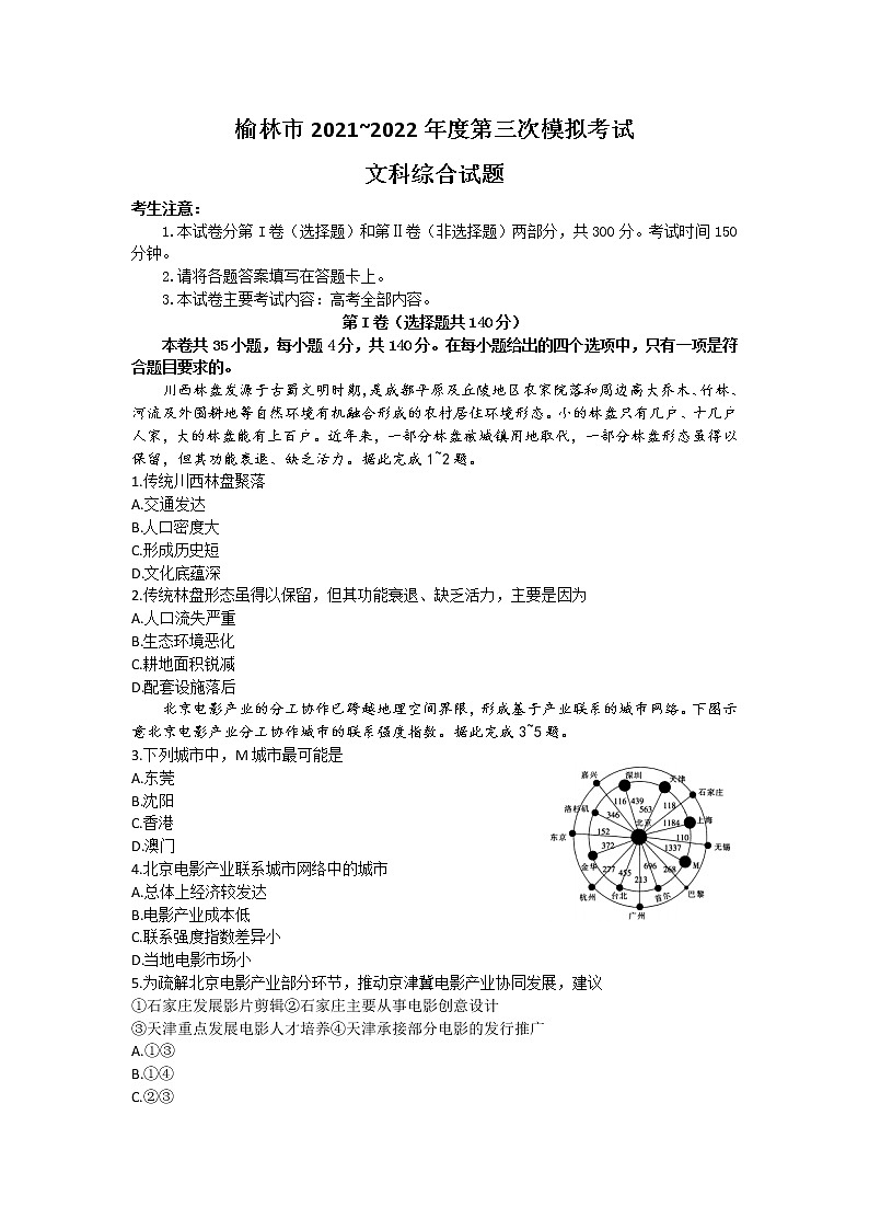陕西省榆林市2022届高三下学期三模考试 文综 Word版无答案第1页
