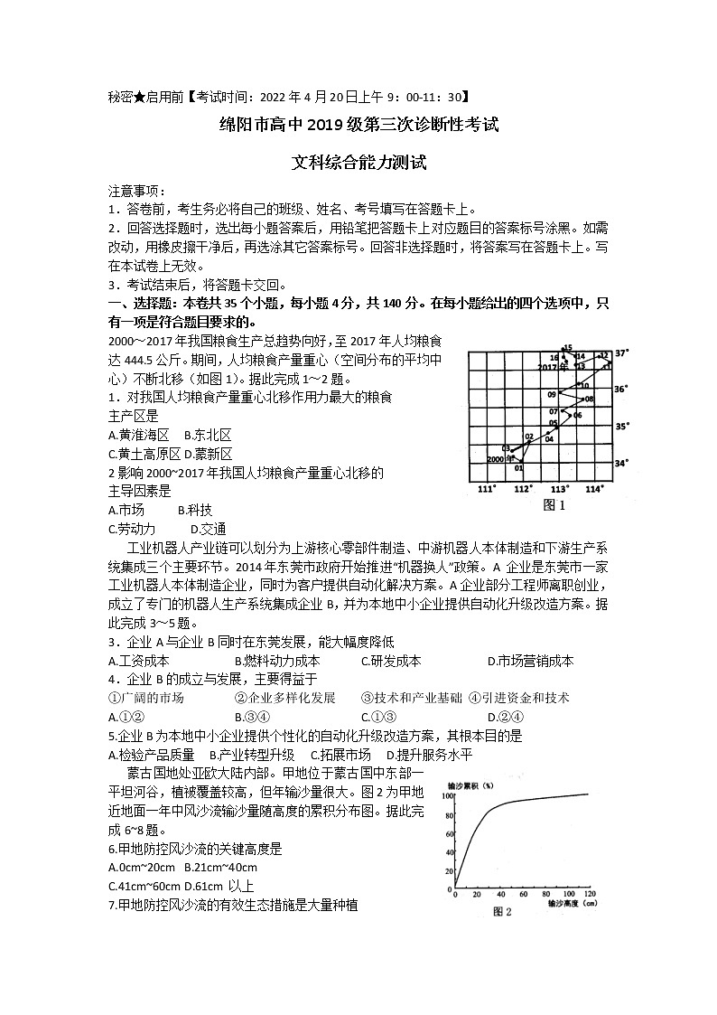 2022届四川省绵阳市高三第三次诊断性考试文科综合试题 word第1页