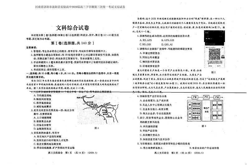 河南省洛阳市汝阳县实验高中2020届高三下学期第三次统一考试文综试卷 PDF版含答案第1页