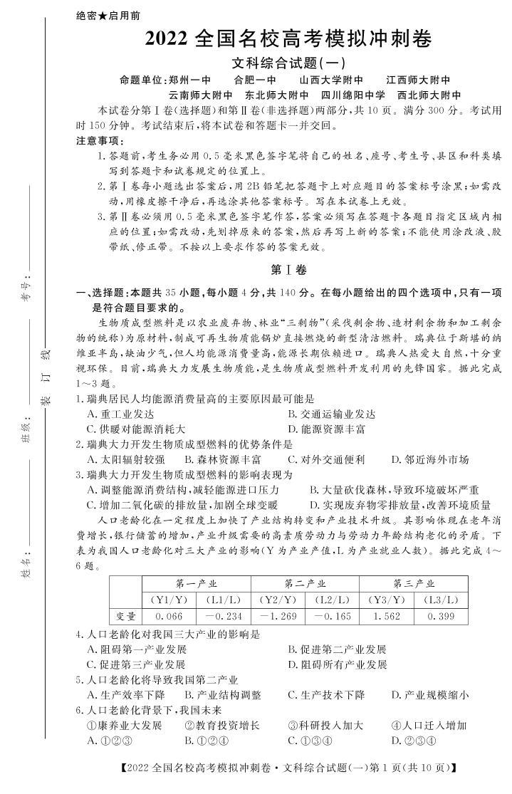 2022全国名校高考模拟冲刺卷 文综试题及答案01