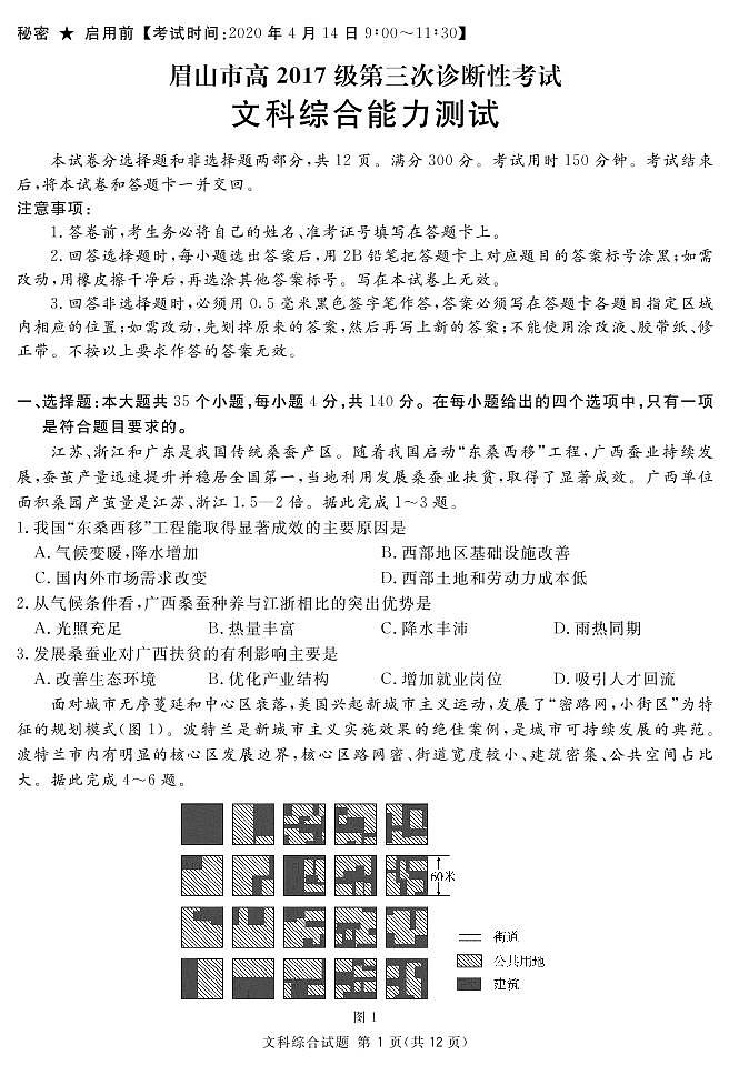2020届四川省眉山市高三三模文综(试卷)第1页