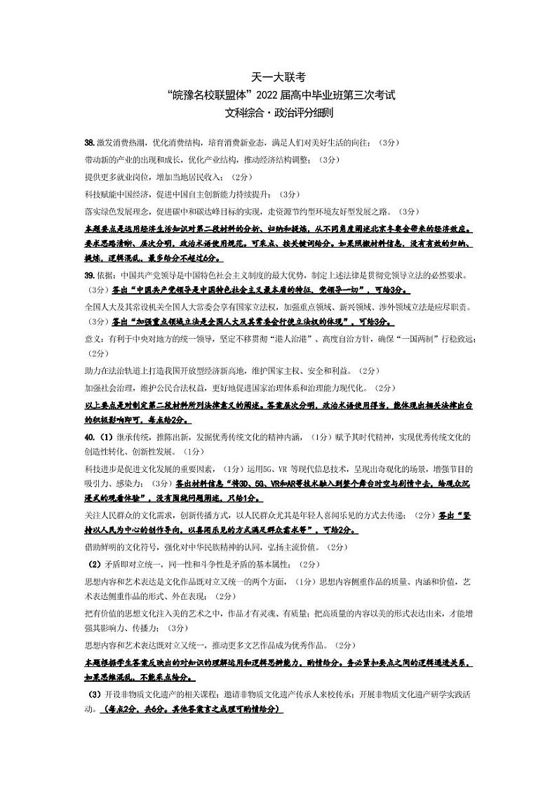 政治皖豫联盟高三三模评分细则第1页