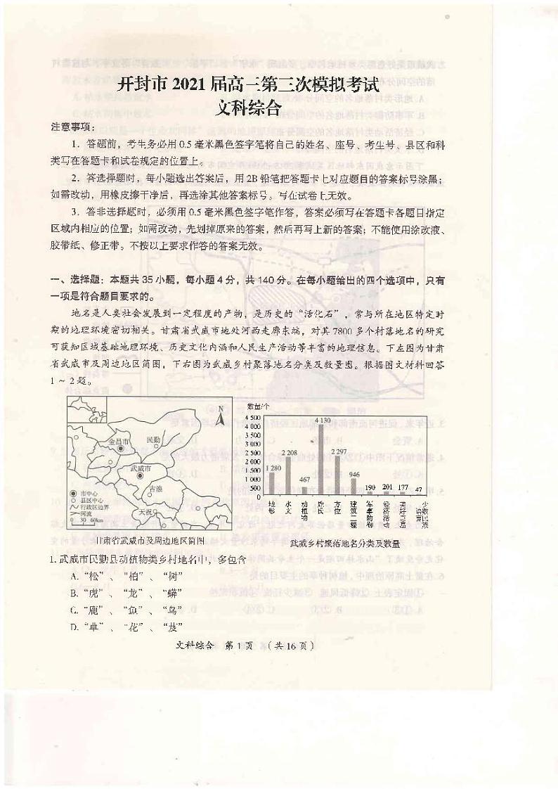 2021届河南省开封市高三三模文科综合试题(含答案)第1页