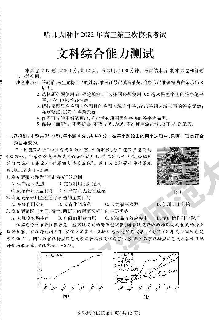 2022年东北三省三校(哈师大附中)高三第三次模拟考试文科综合试卷含答案01