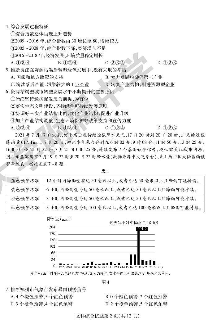 2022年东北三省三校(哈师大附中)高三第三次模拟考试文科综合试卷含答案02