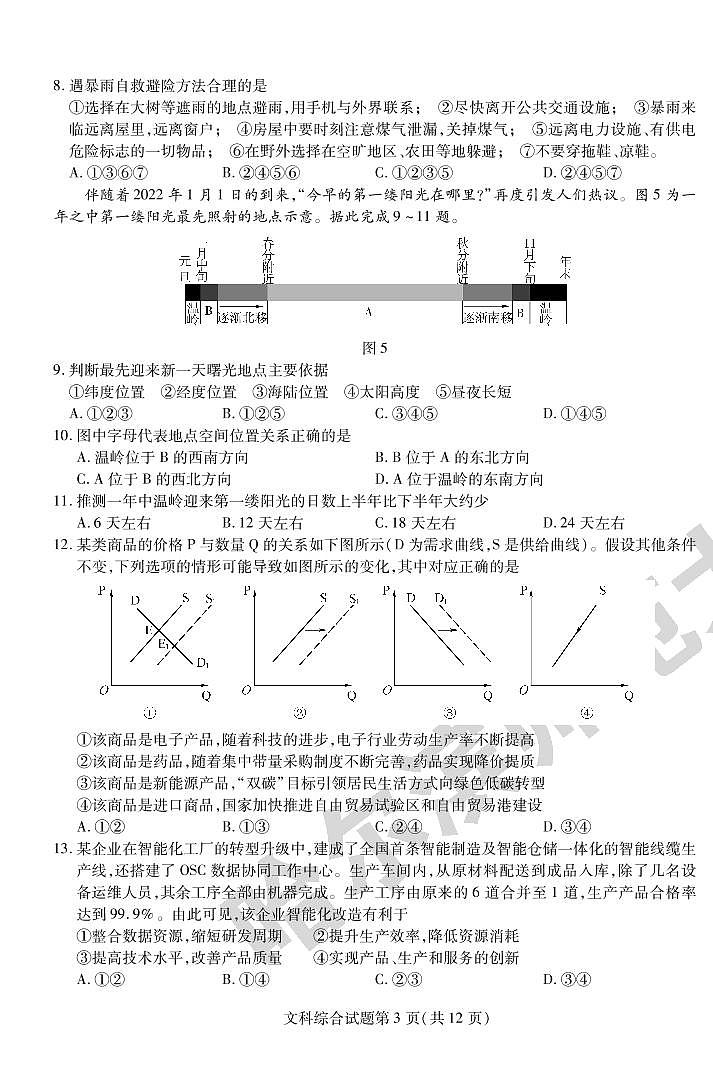 2022年东北三省三校(哈师大附中)高三第三次模拟考试文科综合试卷含答案03