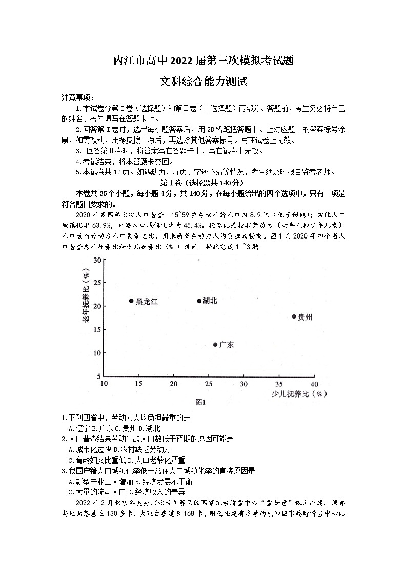 2022届四川省内江市高中第三次模拟考试题文科综合能力测试试题第1页