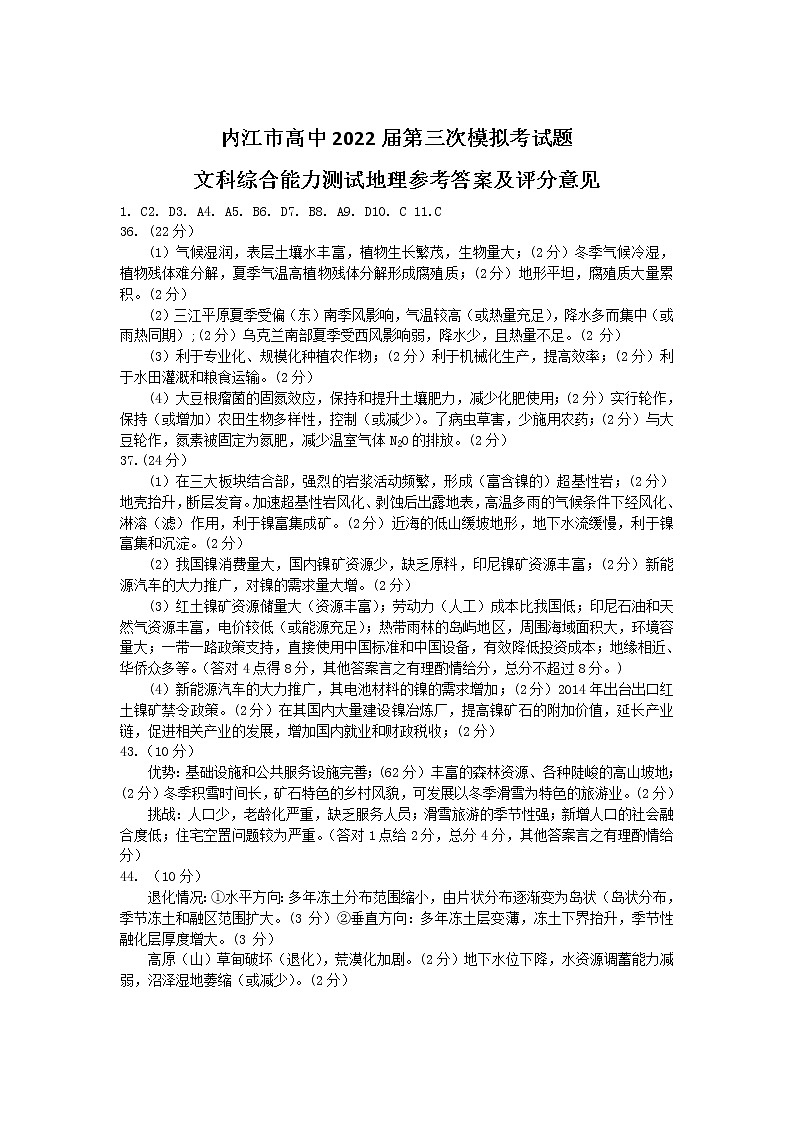 2022届四川省内江市高中第三次模拟考试文综参考答案第1页