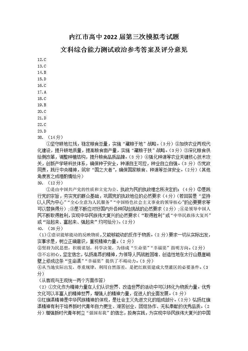 2022届四川省内江市高中第三次模拟考试文综参考答案第2页