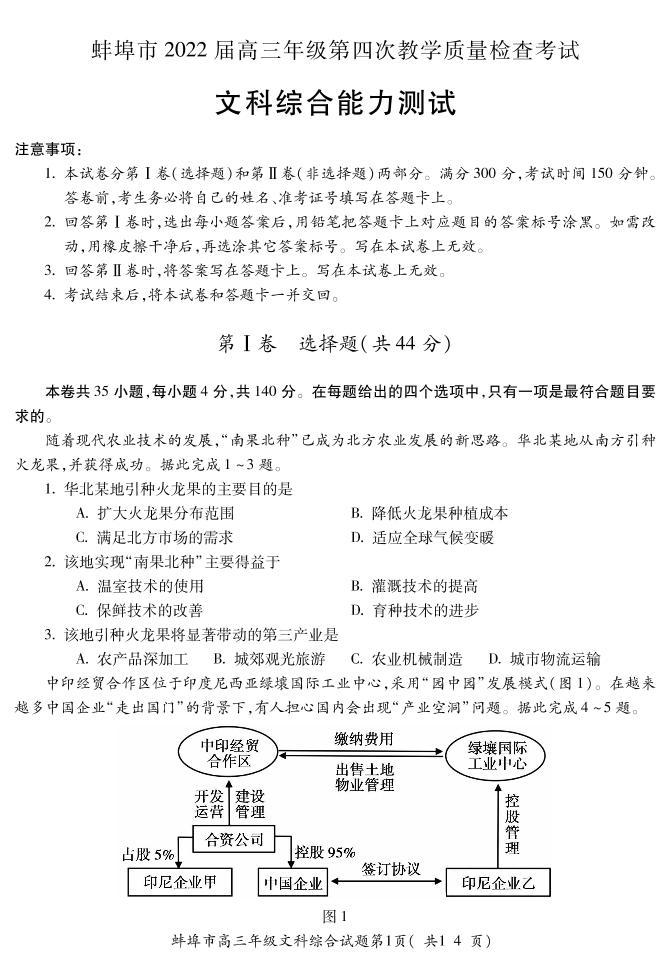 2022届安徽省蚌埠市高三第四次教学质量检查文科综合试题及答案01