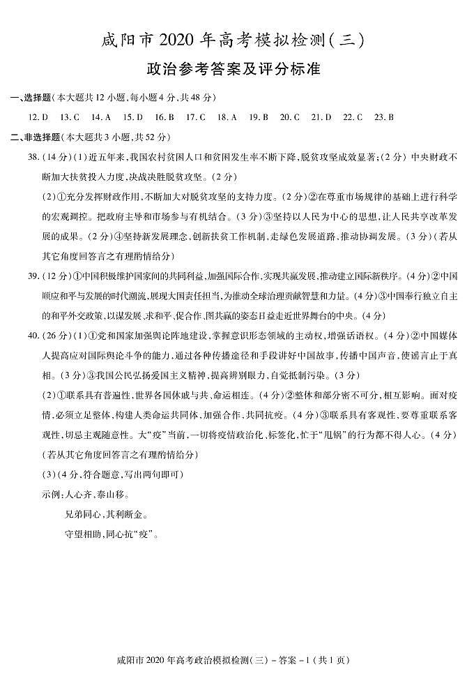 2020年陕西省咸阳市高三第三次模拟考试文科综合卷及答案01