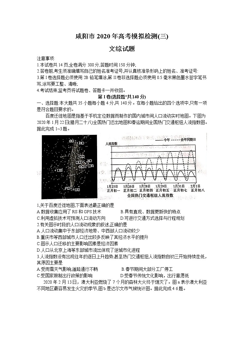 2020年陕西省咸阳市高三第三次模拟考试文科综合卷及答案01