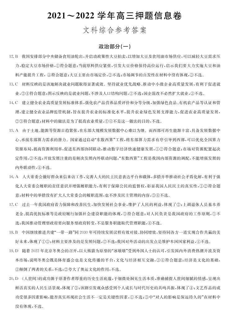 2022届河南省九师联盟高三下学期押题信息卷（一）文科综合试题及答案01
