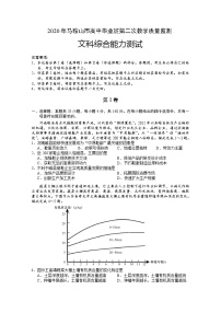 安徽省马鞍山市2020届高三第二次教学质量监测（二模）文科综合试题 Word版含答案