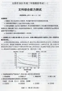 2021届山西省太原市高三模拟考试（一模）文科综合试卷