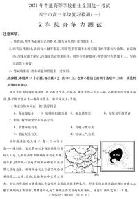 青海省西宁市2021届高三复习检测一（一模）文综试卷（PDF版）