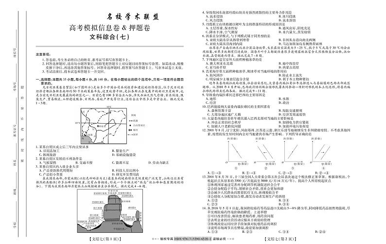 名校学术联盟2019届高三高考模拟信息卷(押题卷)文科综合试题7(PDF版)第1页