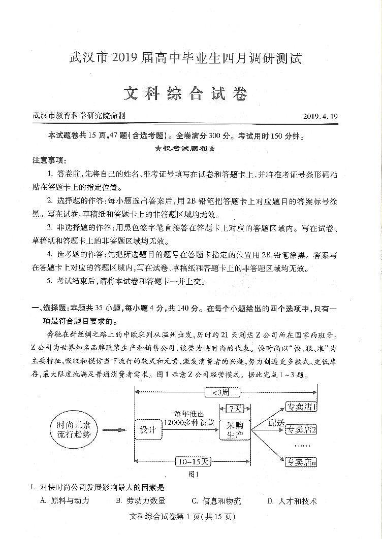 湖北省武汉市2019届高三4月调研测试文科综合试卷第1页