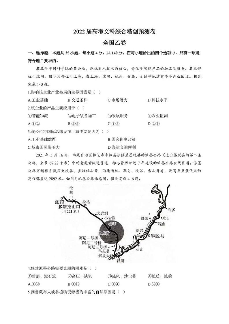 2022届全国高考文科综合精创预测卷 全国乙卷(PDF版)第1页